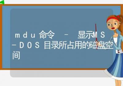 mdu命令-显示MS-DOS目录所占用的磁盘空间-Linux命令大全ROED容易得分享