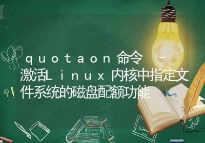 quotaon命令-激活Linux内核中指定文件系统的磁盘配额功能-Linux命令大全ROED容易得分享