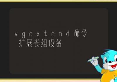 vgextend命令-扩展卷组设备-Linux命令大全ROED容易得分享