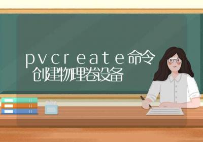 pvcreate命令-创建物理卷设备-Linux命令大全ROED容易得分享