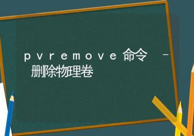 pvremove命令-删除物理卷-Linux命令大全ROED容易得分享