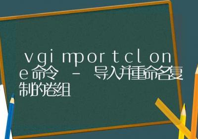 vgimportclone命令-导入并重命名复制的卷组-Linux命令大全ROED容易得分享