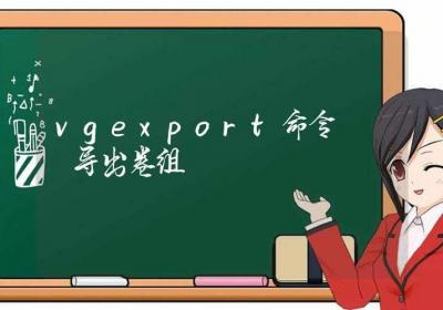 vgexport命令-导出卷组-Linux命令大全ROED容易得分享