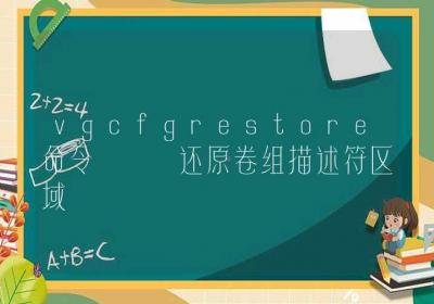 vgcfgrestore命令-还原卷组描述符区域-Linux命令大全ROED容易得分享