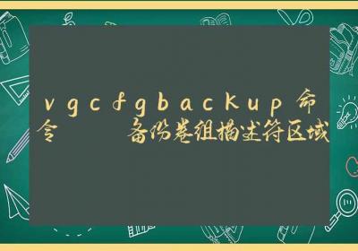 vgcfgbackup命令-备份卷组描述符区域-Linux命令大全ROED容易得分享