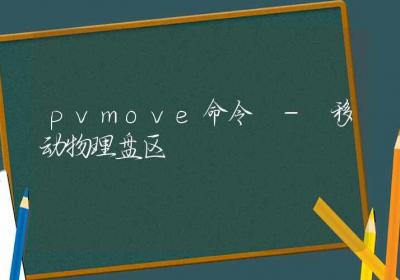 pvmove命令-移动物理盘区-Linux命令大全ROED容易得分享