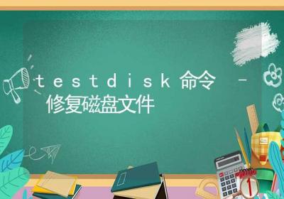 testdisk命令-修复磁盘文件-Linux命令大全ROED容易得分享