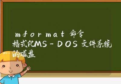 mformat命令-格式化MS-DOS文件系统的磁盘-Linux命令大全ROED容易得分享