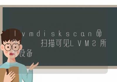 lvmdiskscan命令-扫描可见LVM2所有设备-Linux命令大全ROED容易得分享