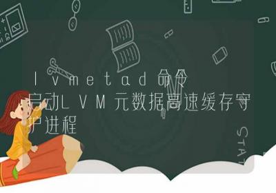 lvmetad命令-启动LVM元数据高速缓存守护进程-Linux命令大全ROED容易得分享