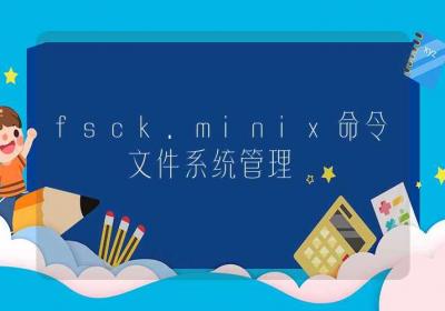 fsck.minix命令-文件系统管理-Linux命令大全ROED容易得分享