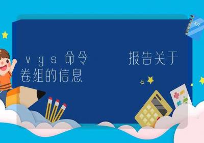 vgs命令-报告关于卷组的信息-Linux命令大全ROED容易得分享