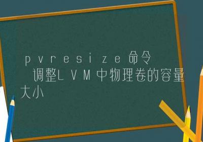 pvresize命令-调整LVM中物理卷的容量大小-Linux命令大全ROED容易得分享