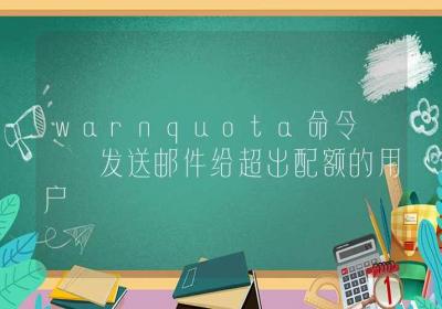 warnquota命令-发送邮件给超出配额的用户-Linux命令大全ROED容易得分享