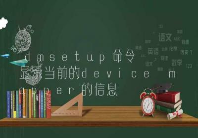 dmsetup命令-显示当前的device mapper的信息-Linux命令大全ROED容易得分享