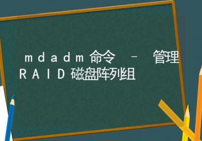 mdadm命令-管理RAID磁盘阵列组-Linux命令大全ROED容易得分享