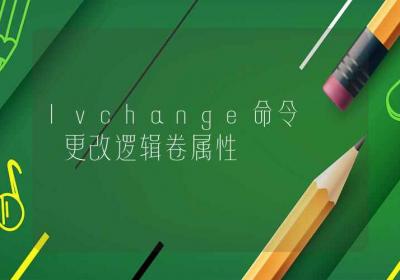 lvchange命令-更改逻辑卷属性-Linux命令大全ROED容易得分享