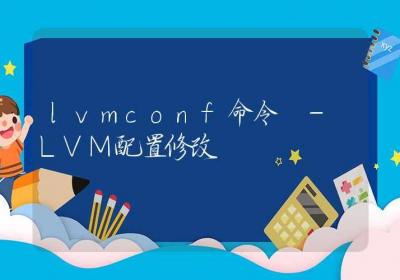 lvmconf命令-LVM配置修改-Linux命令大全ROED容易得分享