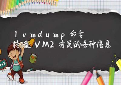 lvmdump命令-转储LVM2有关的各种信息-Linux命令大全ROED容易得分享