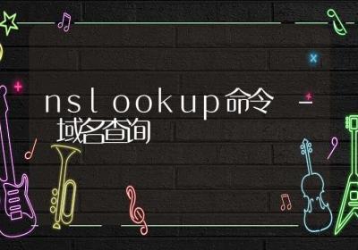 nslookup命令-域名查询-Linux命令大全ROED容易得分享