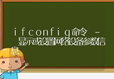 ifconfig命令-显示或设置网络设备参数信息-Linux命令大全ROED容易得分享