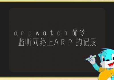 arpwatch命令-监听网络上ARP的记录-Linux命令大全ROED容易得分享