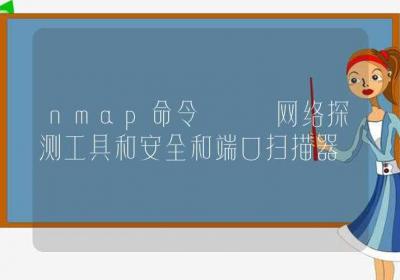nmap命令-网络探测工具和安全和端口扫描器-Linux命令大全ROED容易得分享