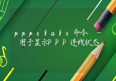 pppstats命令-用于显示PPP连线状态-Linux命令大全ROED容易得分享