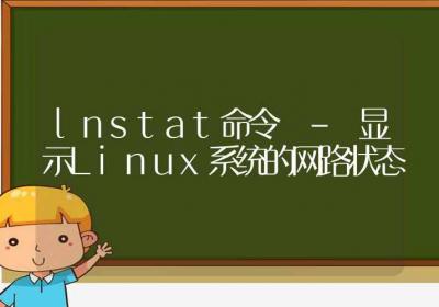 lnstat命令-显示Linux系统的网路状态-Linux命令大全ROED容易得分享