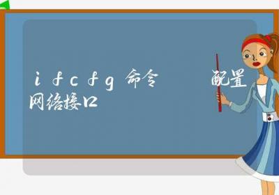 ifcfg命令-配置网络接口-Linux命令大全ROED容易得分享