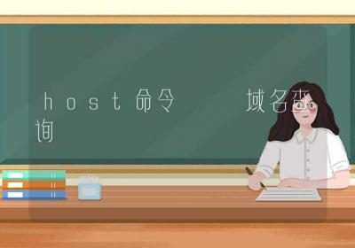 host命令-域名查询-Linux命令大全ROED容易得分享