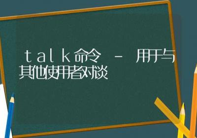 talk命令-用于与其他使用者对谈-Linux命令大全ROED容易得分享