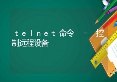 telnet命令-控制远程设备-Linux命令大全ROED容易得分享