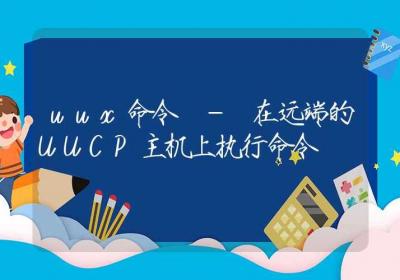 uux命令-在远端的UUCP主机上执行命令-Linux命令大全ROED容易得分享