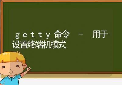 getty命令-用于设置终端机模式-Linux命令大全ROED容易得分享