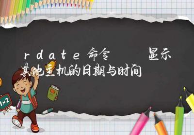 rdate命令-显示其他主机的日期与时间-Linux命令大全ROED容易得分享