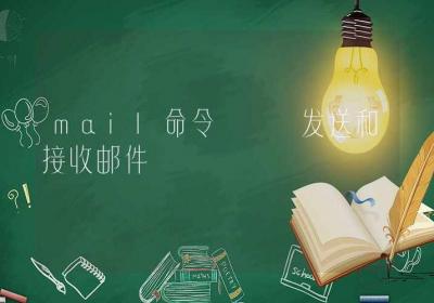 mail命令-发送和接收邮件-Linux命令大全ROED容易得分享