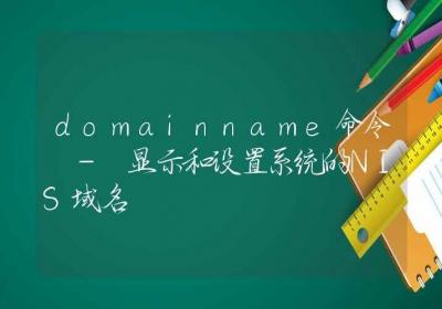 domainname命令-显示和设置系统的NIS域名-Linux命令大全ROED容易得分享