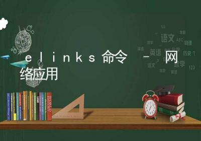 elinks命令-网络应用-Linux命令大全ROED容易得分享