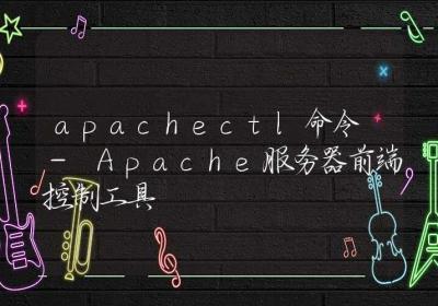 apachectl命令-Apache服务器前端控制工具-Linux命令大全ROED容易得分享