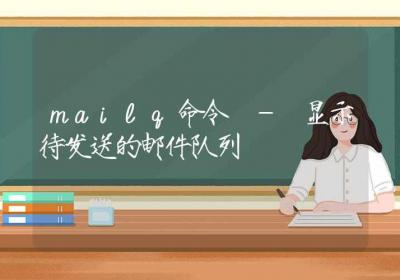 mailq命令-显示待发送的邮件队列-Linux命令大全ROED容易得分享