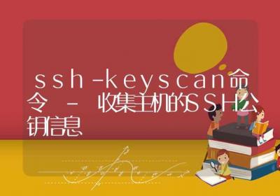 ssh-keyscan命令-收集主机的SSH公钥信息-Linux命令大全ROED容易得分享