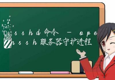 sshd命令-openssh服务器守护进程-Linux命令大全ROED容易得分享