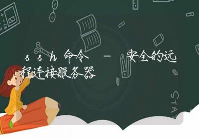 ssh命令-安全的远程连接服务器-Linux命令大全ROED容易得分享