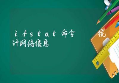 ifstat命令-统计网络信息-Linux命令大全ROED容易得分享