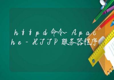 httpd命令-Apache HTTP服务器程序-Linux命令大全ROED容易得分享