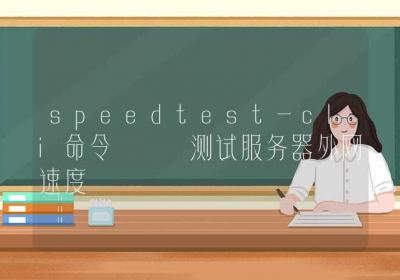 speedtest-cli命令-测试服务器外网速度-Linux命令大全ROED容易得分享