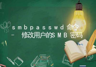 smbpasswd命令-修改用户的SMB密码-Linux命令大全ROED容易得分享