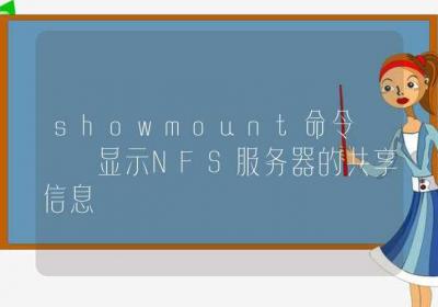 showmount命令-显示NFS服务器的共享信息-Linux命令大全ROED容易得分享