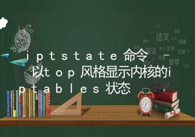 iptstate命令-以top风格显示内核的iptables状态-Linux命令大全ROED容易得分享